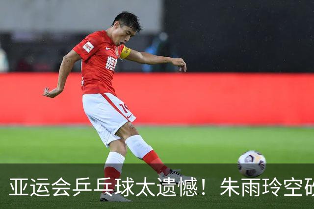 亚运会乒乓球太遗憾！朱雨玲空砍1分，带队1：3被淘汰，无缘8强