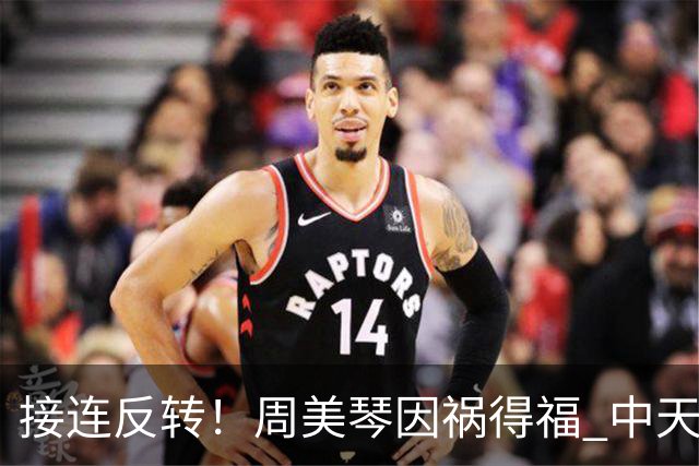 接连反转！周美琴因祸得福 中天彻底坐不住了