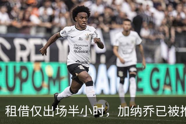 租借仅出场半小时，加纳乔已被推荐离队